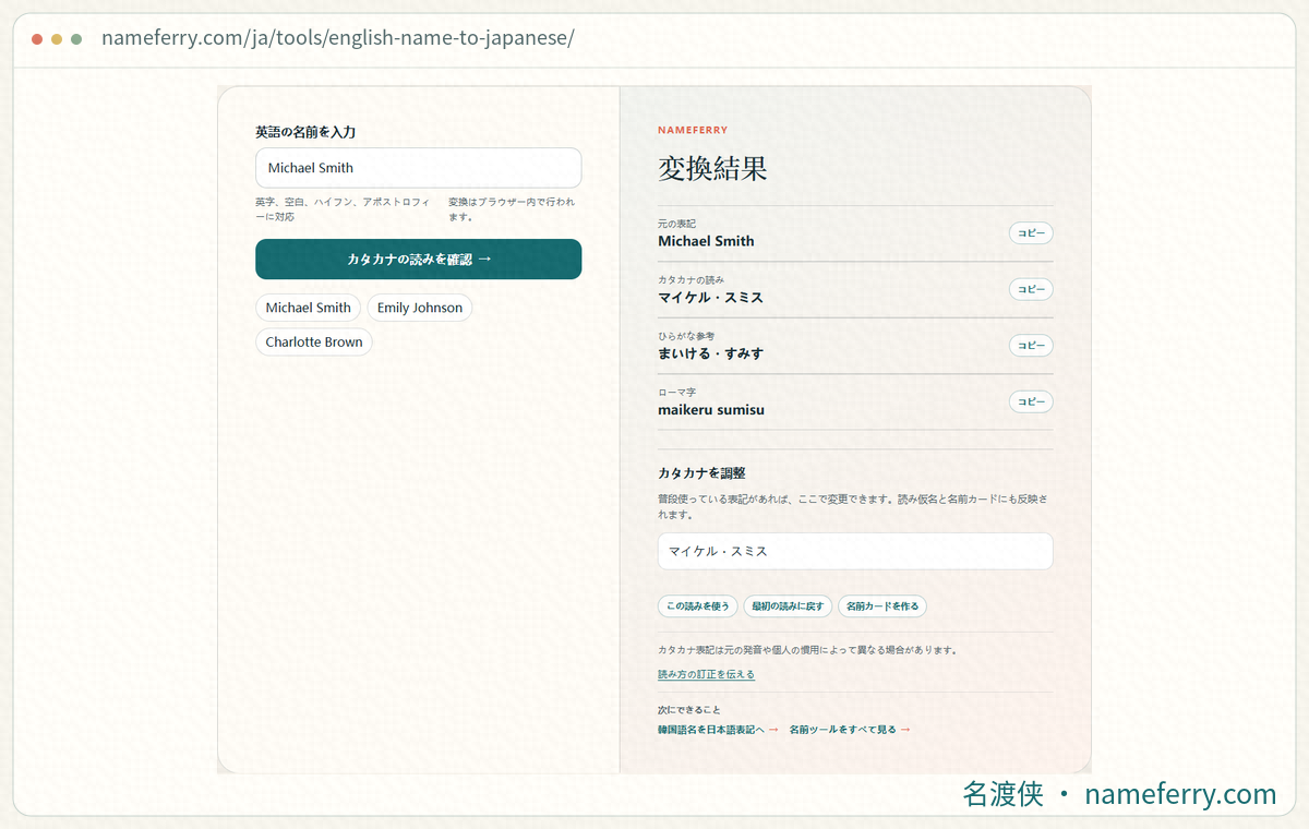 NameFerryの英語名変換画面とMichael Smithのカタカナ表記