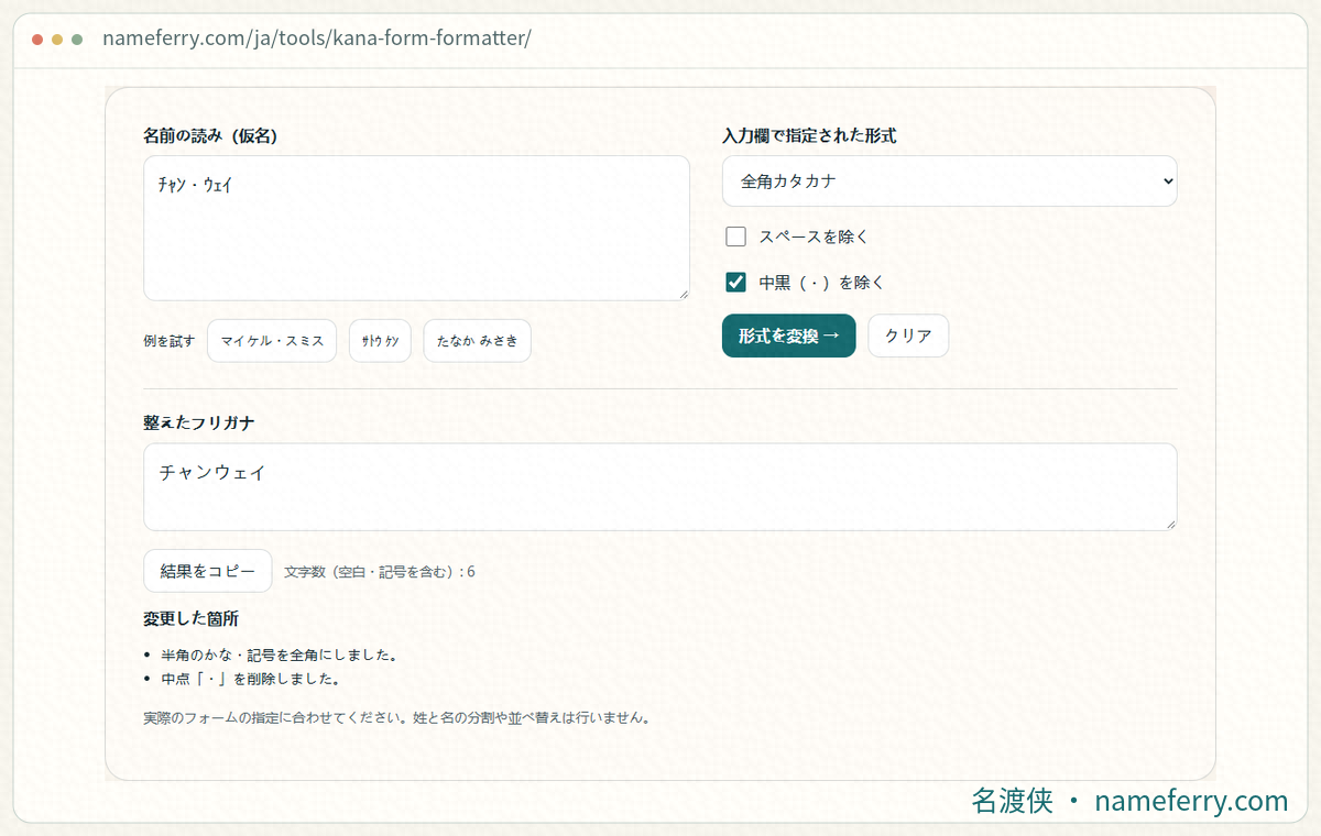 NameFerryの仮名整形画面、全角カタカナと中点の調整結果