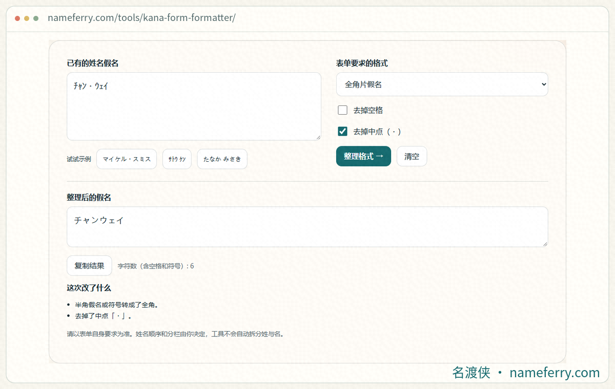名渡侠假名格式助手界面,全角片假名与中点调整结果