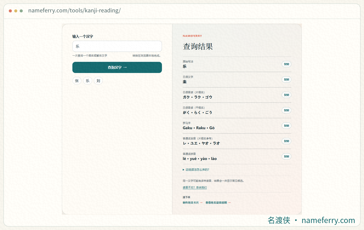名渡侠汉字读音查询界面与乐的多个读音