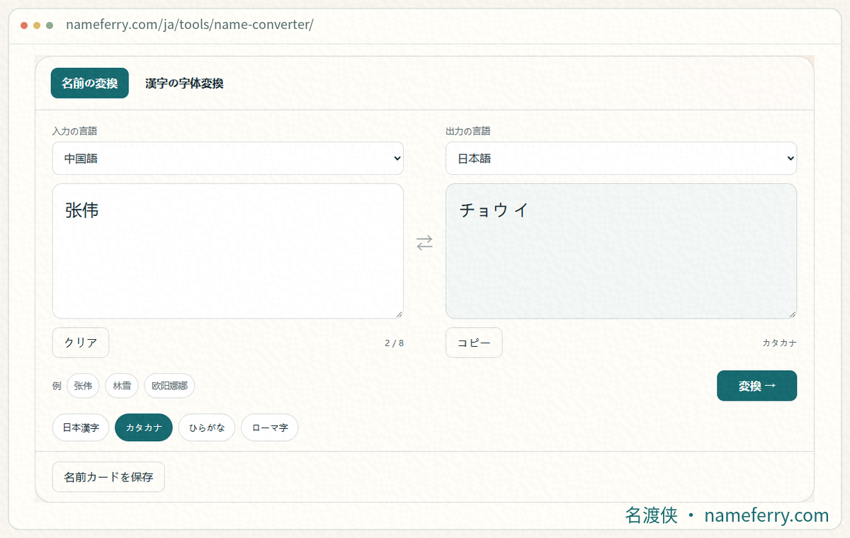NameFerryの中国語名変換画面とカタカナの読み