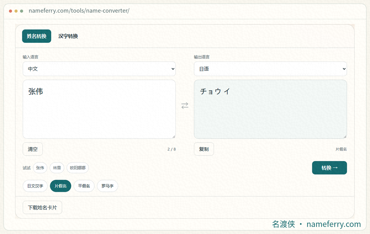 名渡侠中文姓名转换界面与片假名结果