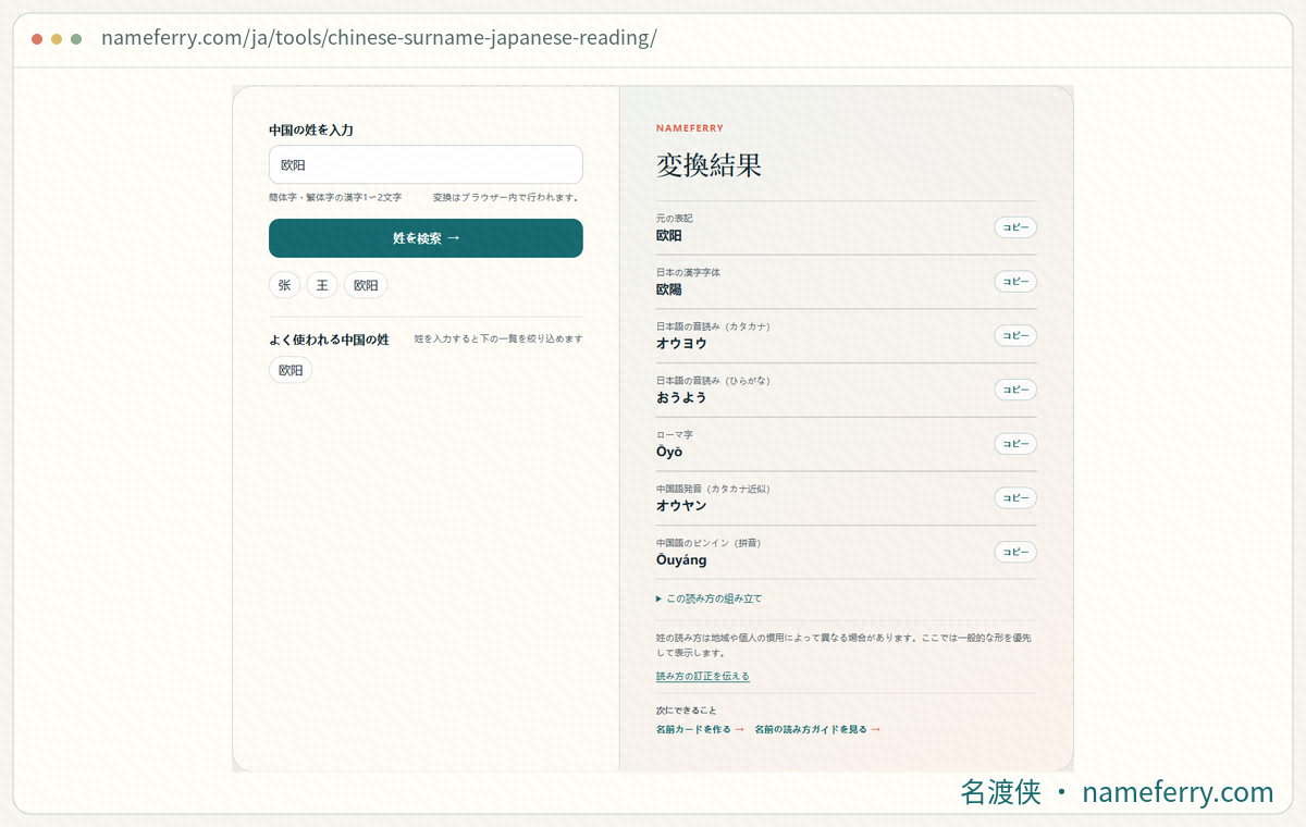 NameFerryの姓の検索画面と複姓「欧阳」の読み