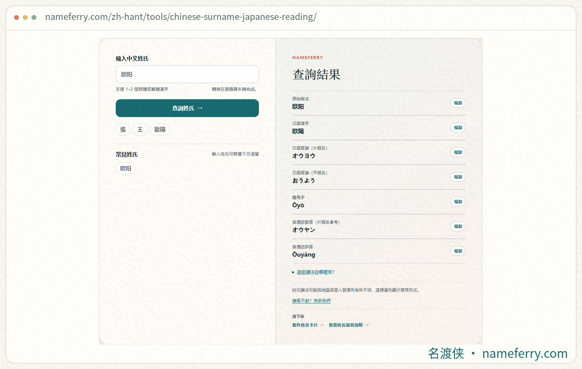 名渡俠姓氏查詢介面與複姓歐陽的讀音