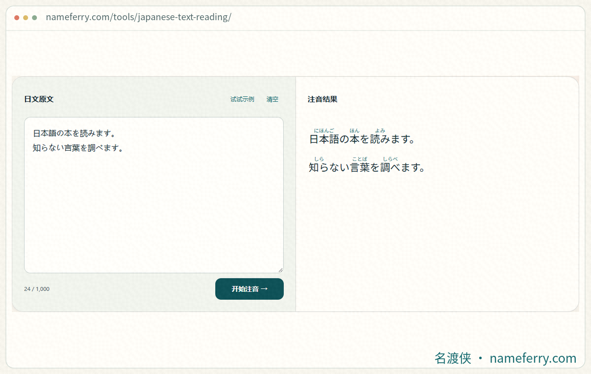 名渡侠日文文章注音界面,汉字上方显示假名
